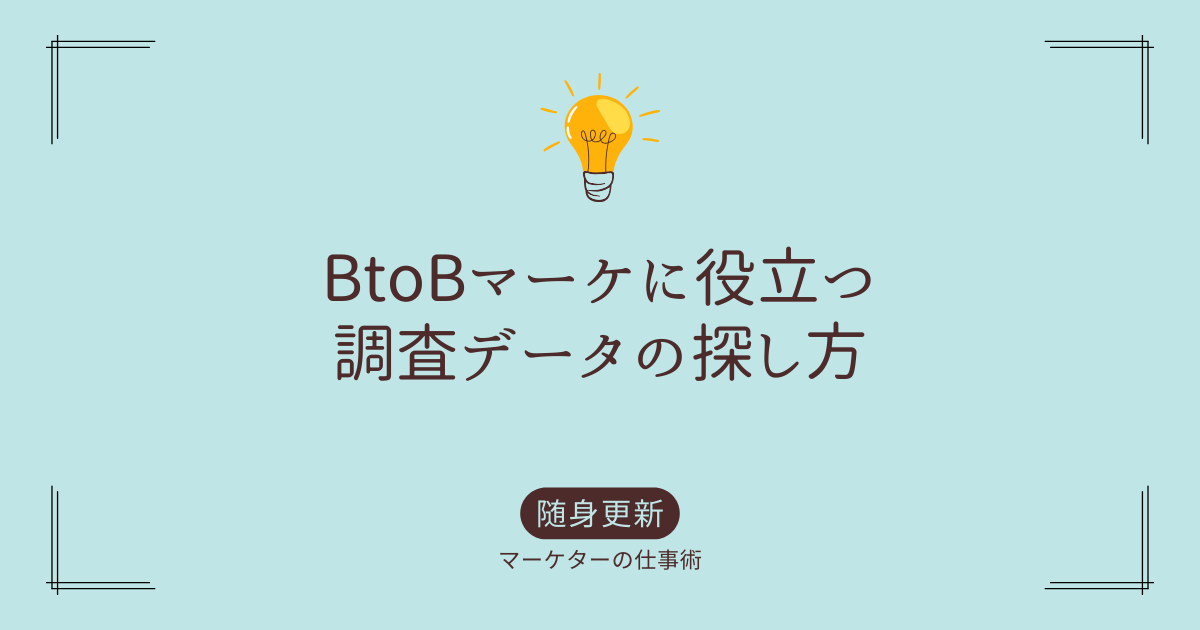 マーケティングに役立つ調査データの探し方